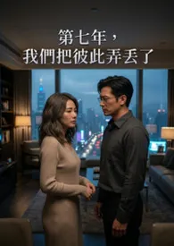 《第七年,我们把彼此弄丢了》2026最新章节 第七年,我们把彼此弄丢了免费阅读