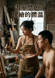 欣欣著作《画室禁色:裸绘的体温》小说全文阅读