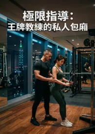 极限指导:王牌教练的私人包厢最新章节目录 极限指导:王牌教练的私人包厢全本在线阅读