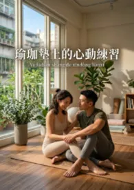瑜珈垫上的心动练习作者:猫舍管理员 全本免费阅读