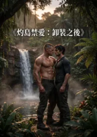 《《灼岛禁爱:卸装之后》》小说大结局 高产农夫陈凡最新力作