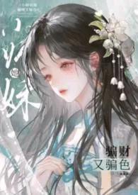 2026全新版本《小师妹她骗财又骗色(HPH)》 涂苏作品完结免费阅读