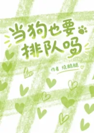 当狗也要排队吗2026全章节阅读 当狗也要排队吗小说免费阅读