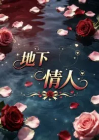 《地下情人》小说在线阅读 goldcat作品