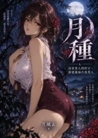 《月种:没有男人的村子,却要我每月找男人》2026最新章节 月种:没有男人的村子,却要我每月找男人免费阅读