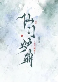 2026全新版本《成为仙门炉鼎之后》 幼依作品完结免费阅读