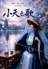 《小天之歌》【扩充版】小说完结版免费阅读(作者:弦故事(Shinstory))