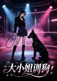 《大小姐训狗》2026版小说全集 goldcat完本作品