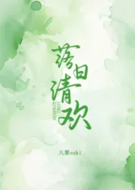 落日清欢(校园h)最新章节目录 落日清欢(校园h)全本在线阅读