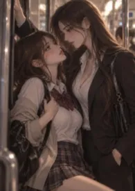 牧川著作《电车与少女(百合 futa)》小说全文阅读