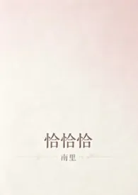 恰恰恰(短篇合集)小说完结版免费阅读(作者:南里)