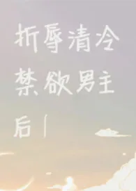 《折辱清冷禁欲男主后！【1V1】》2026版小说全集 lsdjhep完本作品