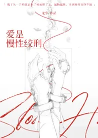 《爱是慢性绞刑(强制爱/伪骨科)》小说在线阅读 龙华作品