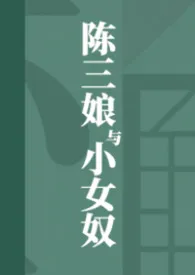 《陈三娘与小女奴》小说大结局 扭起来的茅草最新力作
