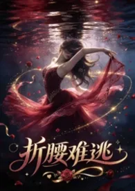 折腰难逃小说完结版免费阅读(作者:chaimiao)