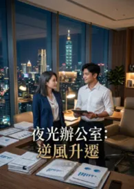 欣欣著作《夜光办公室:逆风升迁》小说全文阅读