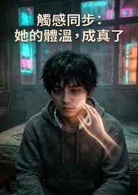 2026全新版本《触感同步:她的体温,成真了》 欣欣作品完结免费阅读