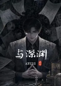 《与深渊（现代纯肉）》小说大结局 云齐最新力作