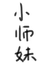 《人人都爱小师妹》2026版小说全集 雾妲完本作品