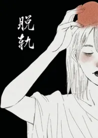 《脱轨（2v2/出轨H）》2026最新章节 脱轨（2v2/出轨H）免费阅读