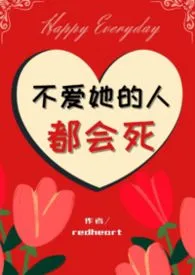 《不爱她的人都会死(nph)》2026版小说全集 redheart完本作品