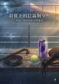 羽翼下的晨雾与夕照(SP 训诫管教)最新章节目录 羽翼下的晨雾与夕照(SP 训诫管教)全本在线阅读