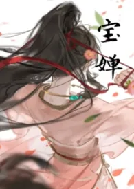 宝婵(修仙骨科1v1)2026全章节阅读 宝婵(修仙骨科1v1)小说免费阅读