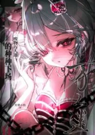 天使小豹著作《废物万人迷的种种下场(无限流nph)》小说全文阅读