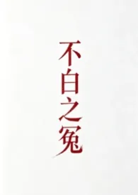 哈次哈次著作《不白之冤》小说全文阅读