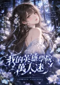 爱吃东西的小可爱著作《我的英雄学院，万人迷NPH》小说全文阅读