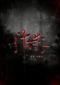 作祟（性虐暴力虐身心合集）小说完结版免费阅读（作者：水星记）