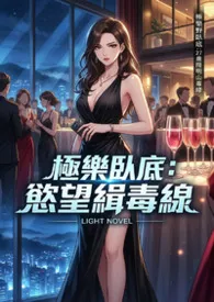 《极乐卧底:欲望缉毒线》2026版小说全集 猫舍管理员完本作品