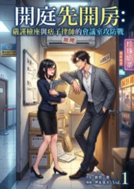 《开庭先开房:严谨检座与痞子律师的会议室攻防战》小说大结局 欣欣最新力作