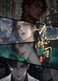 云齐著作《有情司(都市异闻/NPH)》小说全文阅读