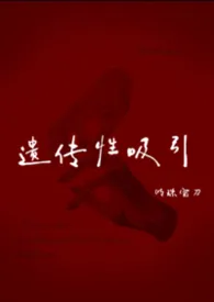 2026全新版本《遗传性吸引(姐弟)》 明珠宝刀作品完结免费阅读