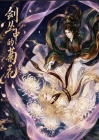 《剑丛中的菊花》小说在线阅读 Wind that carries away the dust作品