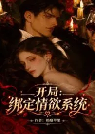 丑小鸭的我，绑定了情欲系统（nph）小说完结版免费阅读（作者：奶酪苹果）
