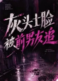 灰头土脸被前男友追着操作者:火星摩羯食用指南 全本免费阅读