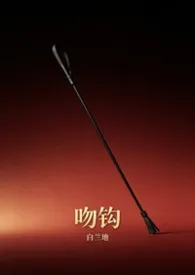 1970全新版本《吻钩(骨科,1v1)》 白兰地作品完结免费阅读
