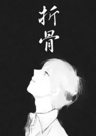 2026全新版本《折骨2.0(GB/1v2/虐男)》 一把糖刀作品完结免费阅读