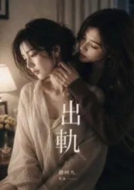 《出轨》2026版小说全集 鹿阿九完本作品