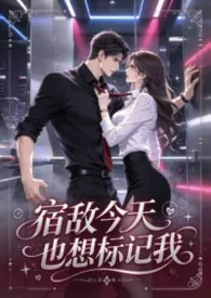 宿敌今天也想标记我小说完结版免费阅读(作者:chaimiao)