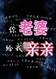 你老婆给我亲亲(1v2)小说完结版免费阅读(作者:路西)