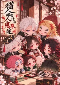 《鬼灭·猎人哪管什幺人鬼殊途（剧情NPH）》2026版小说全集 芋泥抹茶红豆完本作品