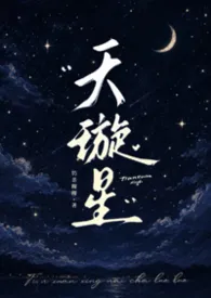 天璇星（真骨科）（简体）2026全章节阅读 天璇星（真骨科）（简体）小说免费阅读