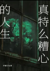 《真特幺糟心的人生》2026版小说全集 坏厨子完本作品