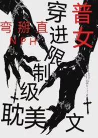 《穿进限制级耽美文里(普女弯掰直)》小说大结局 立花绪zz最新力作