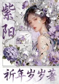 《紫阳(女性向nph)》2026最新章节 紫阳(女性向nph)免费阅读