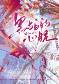 《黑与白的心脏【SM,校园h】》小说大结局 喂喂喂最新力作