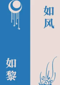 《如风如黎(NP)》小说大结局 梦到哪句写哪句最新力作